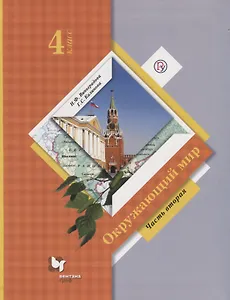 Окружающий мир. 4 класс. Учебник. В двух частях. Часть 2