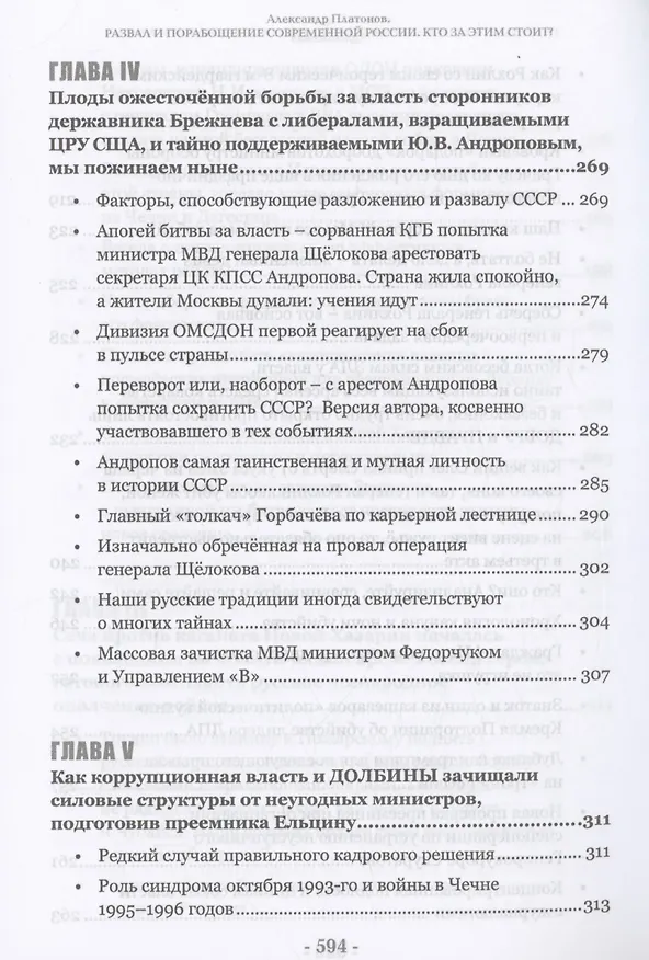Книга Развал и порабощение современной России. Кто за этим стоит? (Александр Платонов) — 7