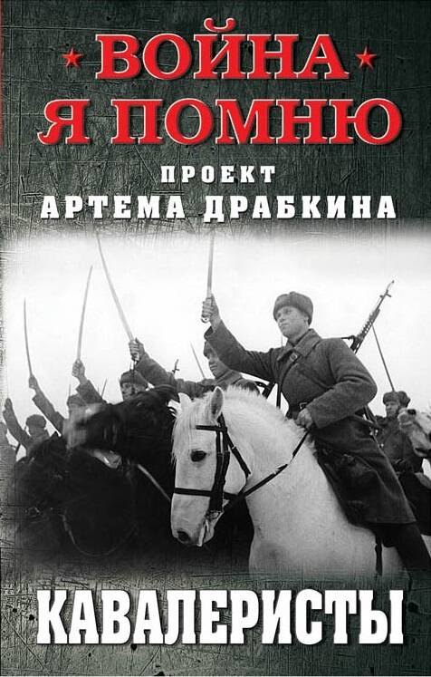 

Кавалеристы
