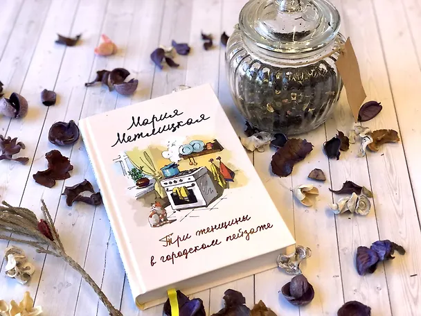 Книга Комплект из 2 книг. Мария Метлицкая о любви (Три женщины в городском пейзаже + Другая Вера) (Мария Метлицкая) — 5