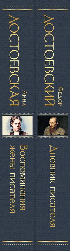 Книга Дневники Достоевских (набор из 2 книг: "Дневник писателя", "Воспоминания жены писателя") (Анна Достоевская, Федор Достоевский) — 3