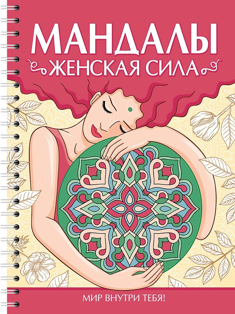 

Мандалы. Раскраска-антистресс. Женская сила