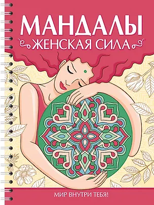 Книга Мандалы. Раскраска-антистресс. Женская сила (Инесса Мартынова)