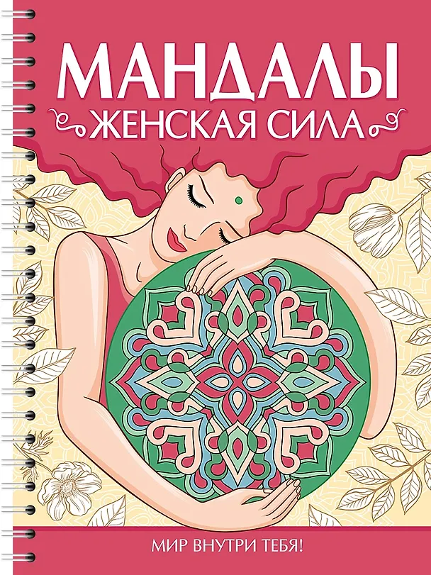 Книга Мандалы. Раскраска-антистресс. Женская сила (Инесса Мартынова) — 1