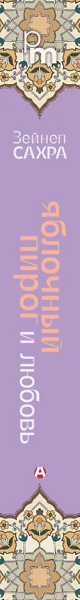 Книга Яблочный пирог и любовь (Зейнеп Сахра) — 4