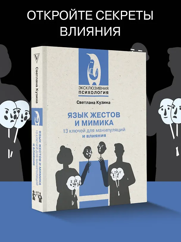 Книга Язык жестов и мимика: 13 ключей для манипуляций и влияния (Светлана Кузина) — 5