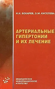 Артериальные гипертонии и их лечение (мягк). Бокарев И. (Миклош)