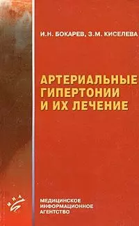 Артериальные гипертонии и их лечение (мягк). Бокарев И. (Миклош) — 2074516 — 1