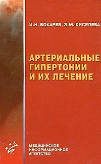 Книга Артериальные гипертонии и их лечение (мягк). Бокарев И. (Миклош) () — 1