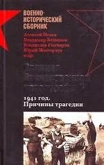 Книга Великая Отечественная катастрофа II. 1941 год. Причины трагедии (Алексей Исаев) — 1
