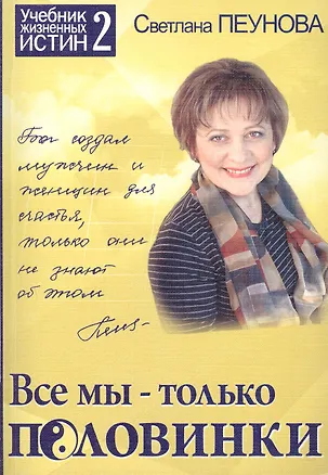 Книга Все мы — только половинки. Книга 2 (Серия «Учебник жизненных истин») (Светлана Лада-Русь (Пеунова))
