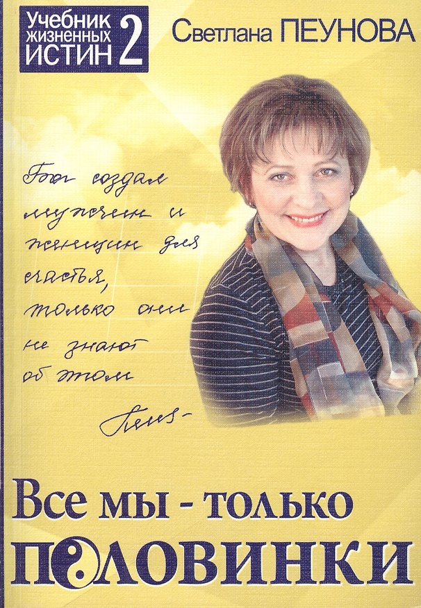 Книга Все мы — только половинки. Книга 2 (Серия «Учебник жизненных истин») (Светлана Лада-Русь (Пеунова)) — 1