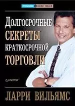 Долгосрочные секреты краткосрочной торговли — 2198767 — 1