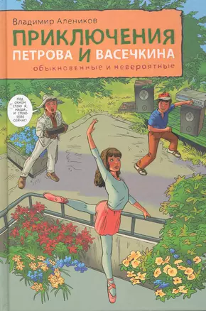 Приключения Петрова и Васечкина обыкновенные и невероятные — 2271327 — 1