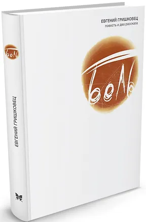 Книга Боль (Евгений Гришковец)