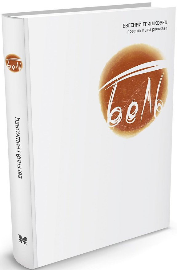 Книга Боль (Евгений Гришковец) — 1