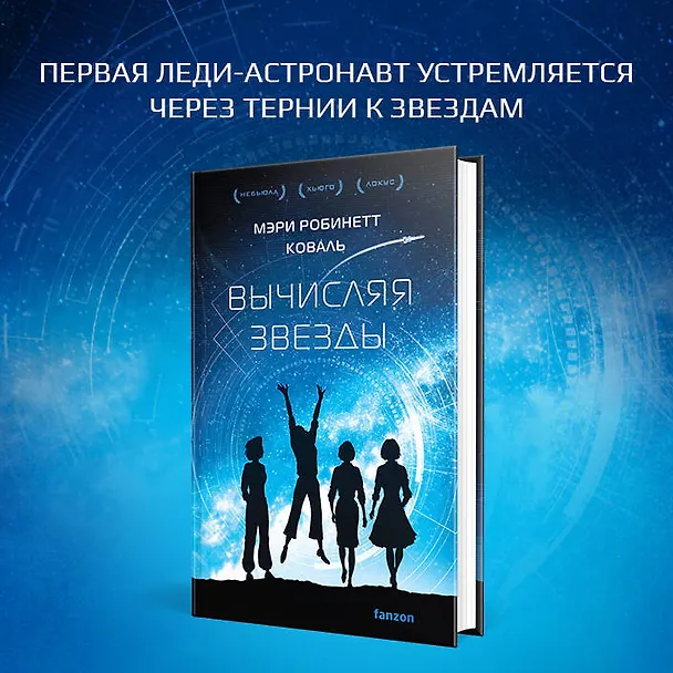 Книга Вычисляя звезды (Мэри Робинетт Коваль) — 5