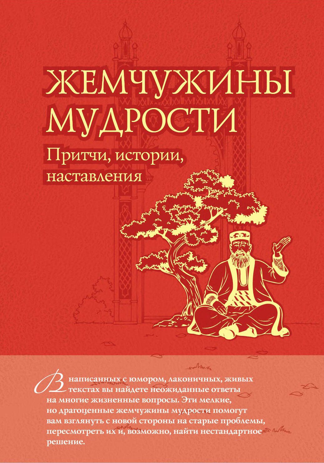 

ЖемчМуд.Жемчужины муд.:притчиист.настав.