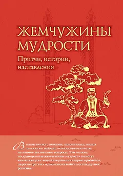 ЖемчМуд.Жемчужины муд.:притчиист.настав.