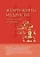 ЖемчМуд.Жемчужины муд.:притчиист.настав. — 2334294 — 1