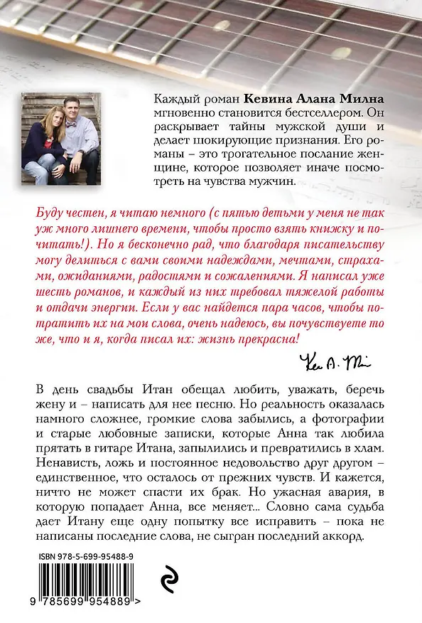 Книга Финальный аккорд : роман (Кевин Милн) — 2