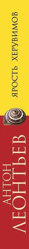 Книга Ярость херувимов (Антон Леонтьев) — 3