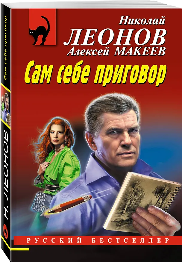 Книга Сам себе приговор (Алексей Макеев, Николай Леонов) — 4