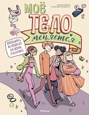 Книга Моё тело меняется. Путеводитель по пубертату для девочек и мальчиков (Джулия Маркези)