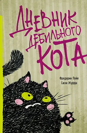 Книга Дневник дебильного кота (Фредерик Пуйе, Сюзи Жуффа)