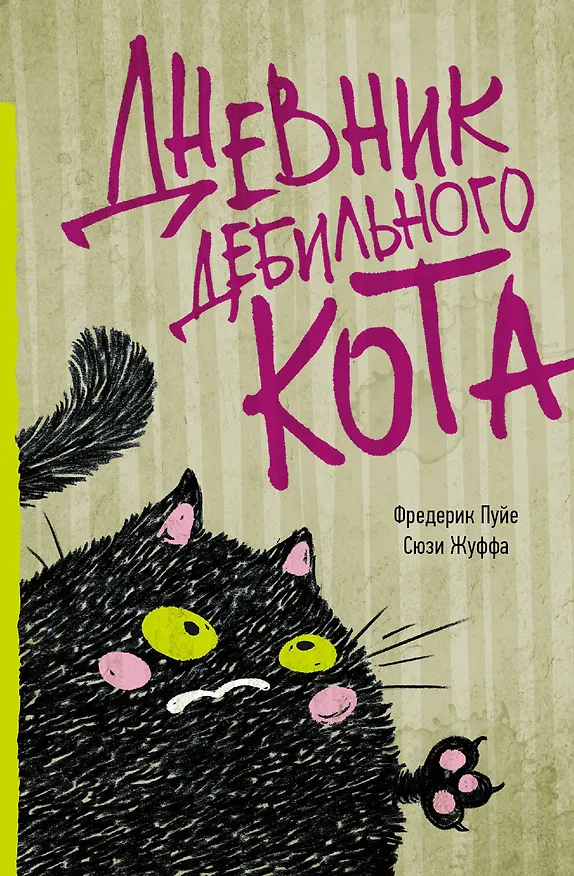 Книга Дневник дебильного кота (Фредерик Пуйе, Сюзи Жуффа) — 1