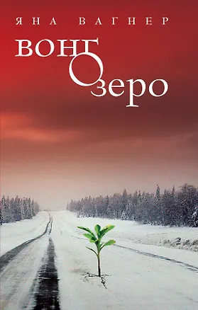 Книга Вонгозеро (Яна Вагнер)