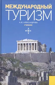 Международный туризм: Учебник -2-е изд.