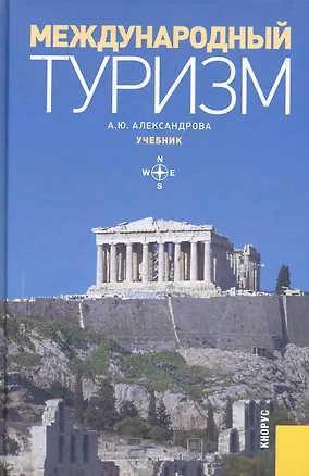 Книга Международный туризм: Учебник -2-е изд. (Анна Александрова)