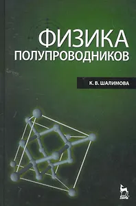 Физика полупроводников: Учебник. 4-е изд. стер.