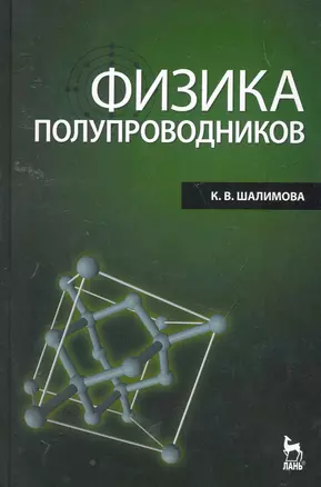 Физика полупроводников: Учебник. 4-е изд. стер. — 2258083 — 1