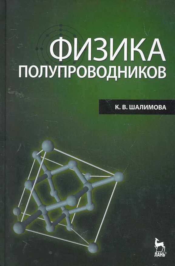 Книга Физика полупроводников: Учебник. 4-е изд. стер. (Клавдия Шалимова) — 1