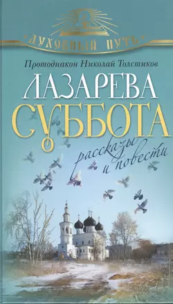 Лазарева суббота. Рассказы и повести — 2379805 — 1