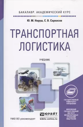 Транспортная логистика: учебник для академического бакалавриата — 2448638 — 1