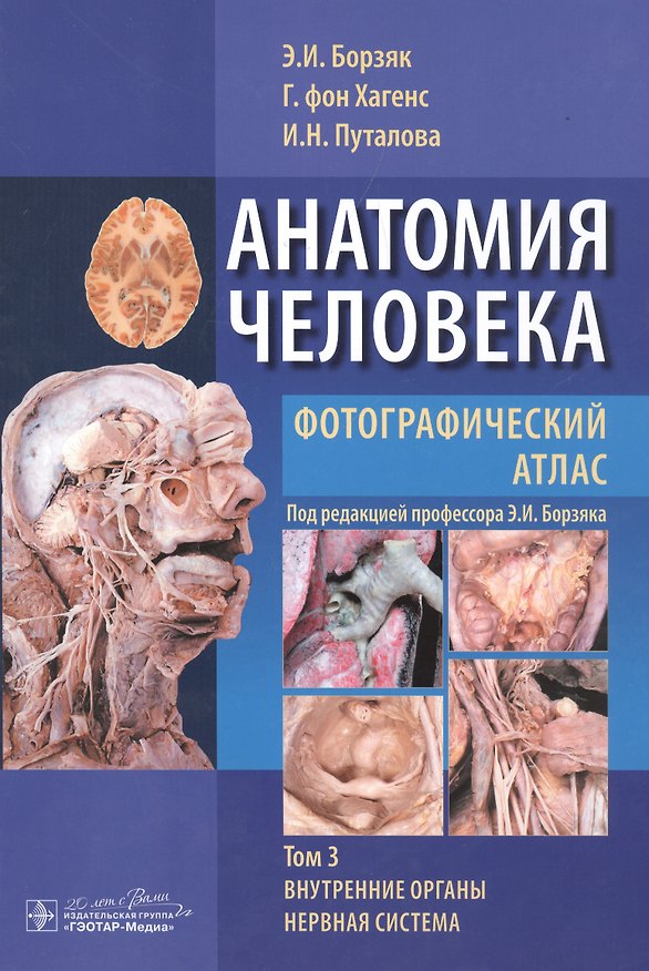 Книга Анатомия человека. Том 3. (Эдуард Борзяк) — 1