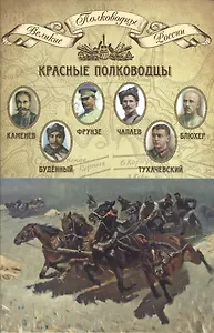 Красные полководцы… (ВПР) (т.15)