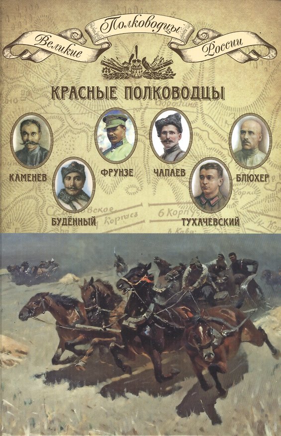 Книга Красные полководцы… (ВПР) (т.15) () — 1