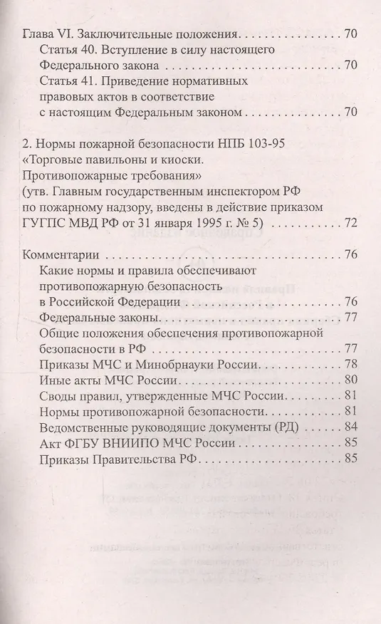 Книга Правила пожарной безопасности в РФ:сбор.правил дп (Анна Харченко) — 5
