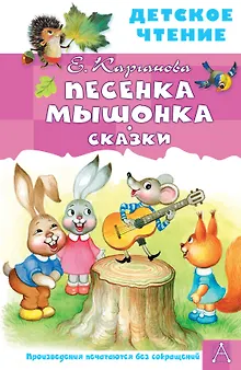 Песенка Мышонка. Сказки