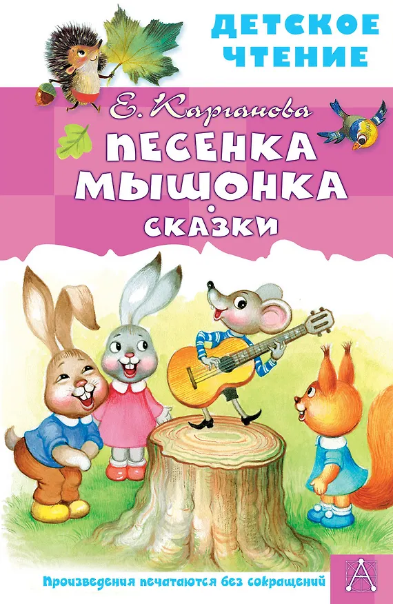 Книга Песенка Мышонка. Сказки (Екатерина Карганова) — 1