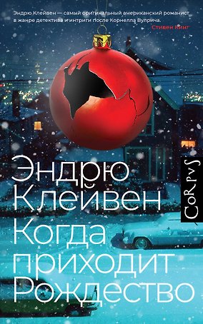 Когда приходит Рождество: роман