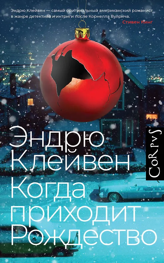 Книга Когда приходит Рождество: роман (Эндрю Клейвен) — 1