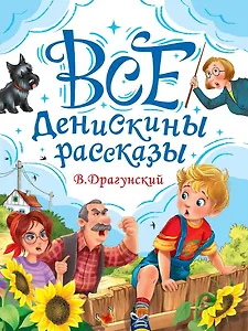 Все Денискины рассказы