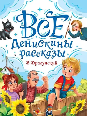 Книга Все Денискины рассказы (Виктор Драгунский)