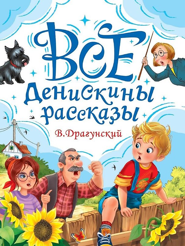Книга Все Денискины рассказы (Виктор Драгунский) — 1
