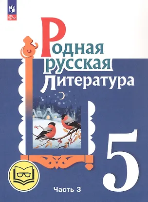 Книга Родная русская литература. 5 класс. Учебное пособие. В трех частях. Часть 3 (для слабовидящих обучающихся). ФГОС 2021 (Мария Аристова, Наталья Беляева, Ольга Александрова)